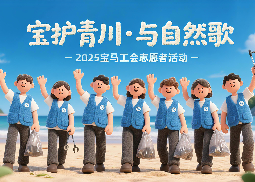 《宝马×MINE》【2025宝马工会志愿活动宣传片】宝护青川·与自然歌