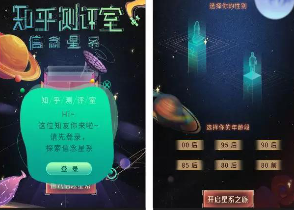 知乎《信念星系篇》H5