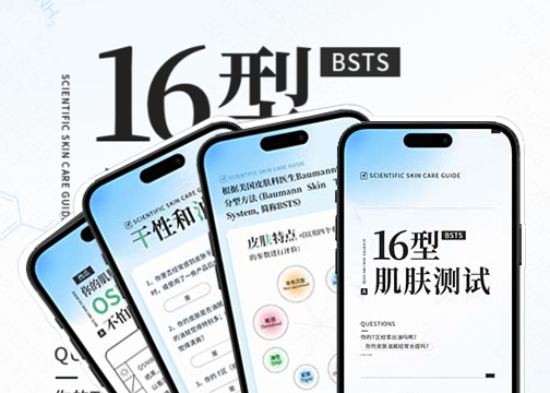 16 型 BSTS 肌肤测试｜测一测你属于那种肌肤类型吧～