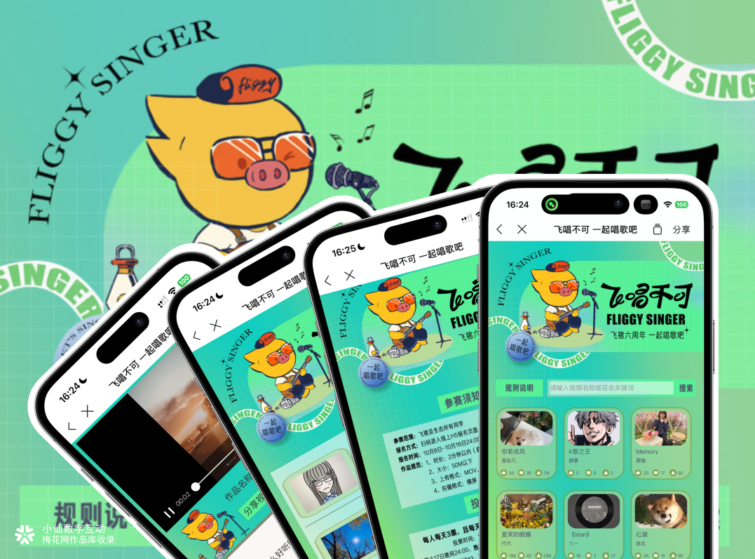 飞猪歌王争霸赛H5｜飞唱不可，一起唱歌吧
