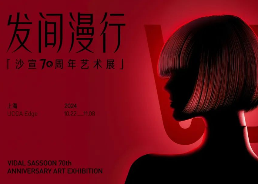 沙宣「发间漫行」70周年艺术展