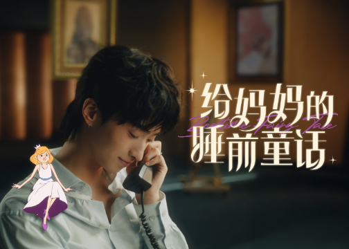 天猫小黑盒 x 恩利｜一份特别的母亲节礼物《给妈妈的睡前童话》