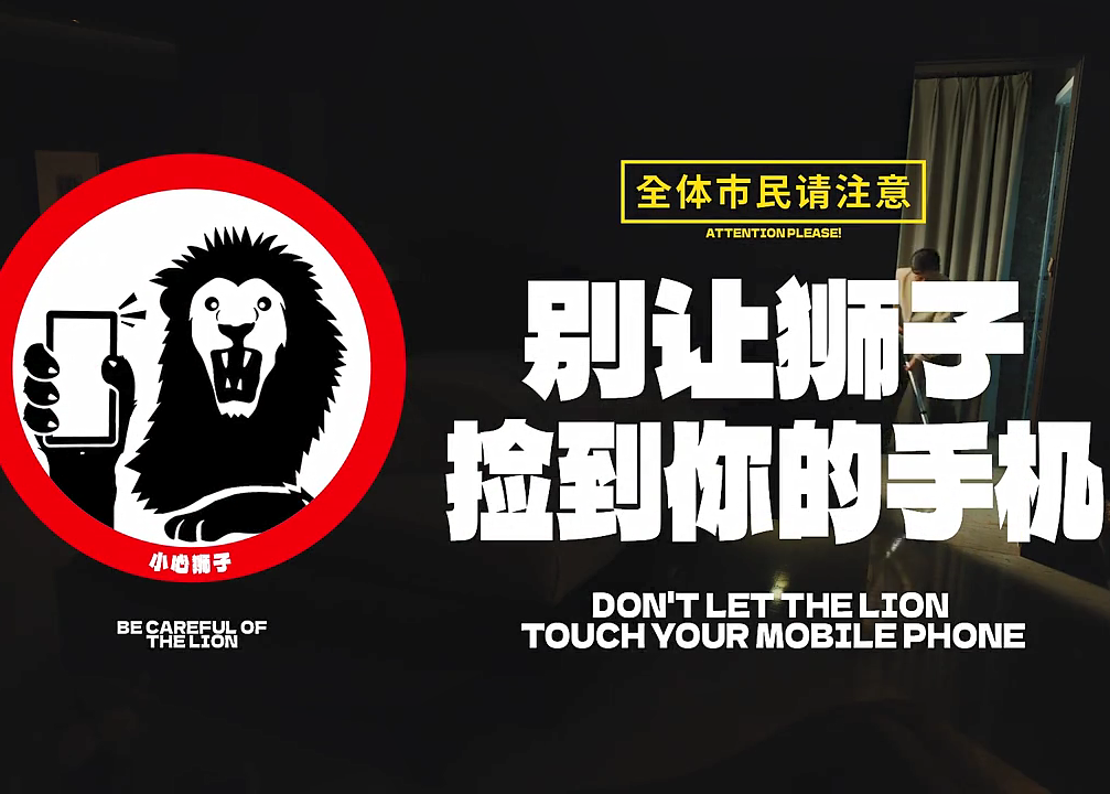全体市民请注意：别让狮子捡到你的手机