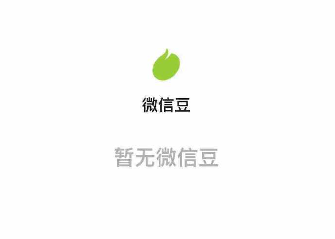 微信新出“微信豆”，网友：你出任你出，我用算我输