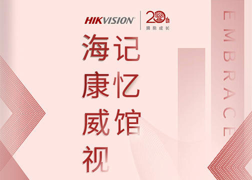 品牌周年庆H5|海康威视20周年记忆馆