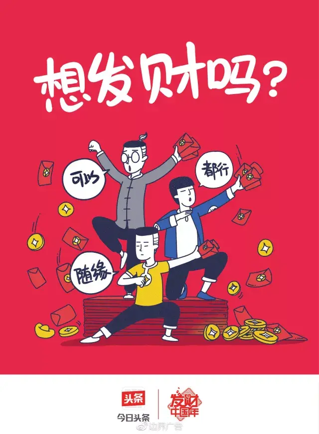 边界X今日头条丨2018发财红包专列 海报