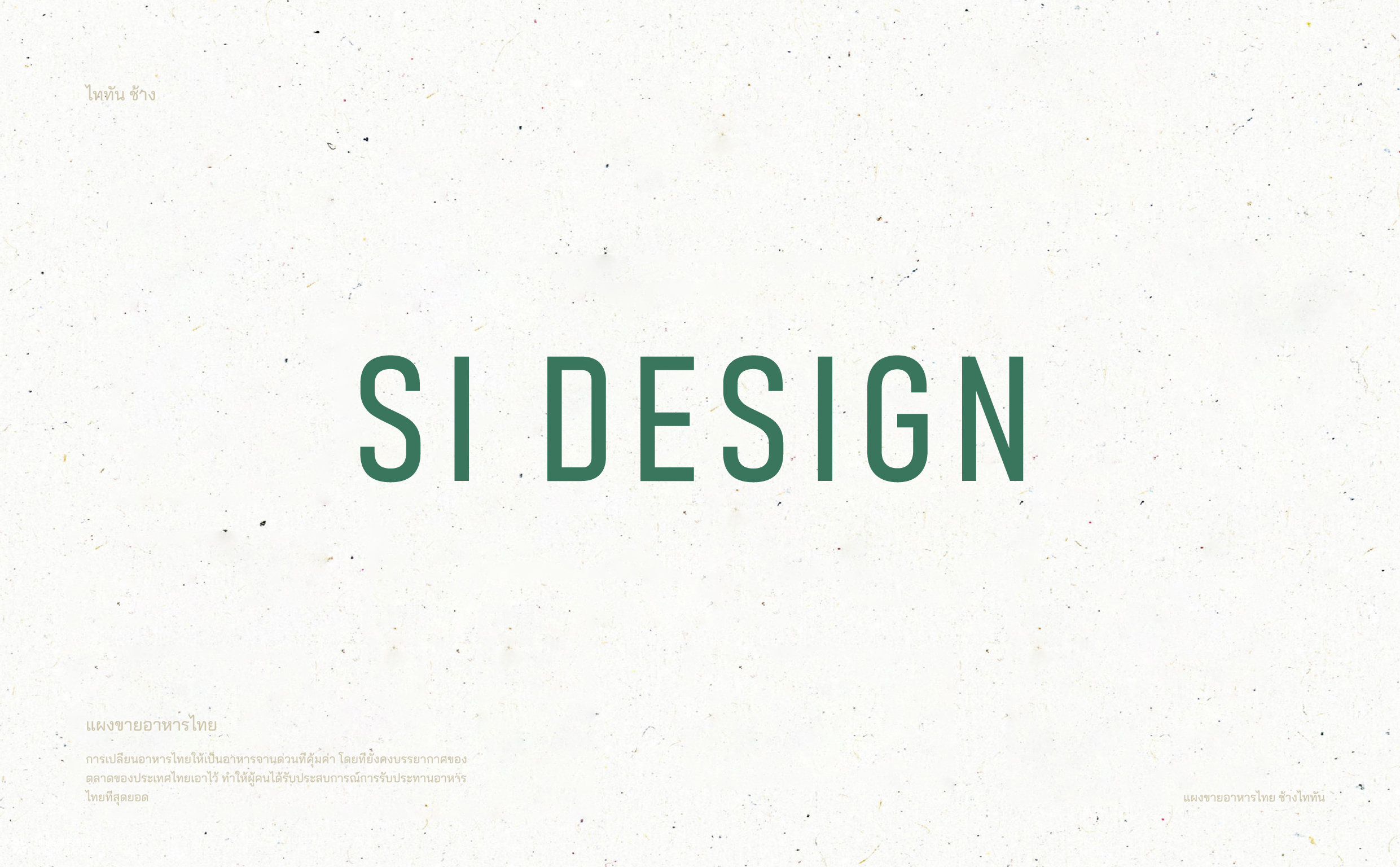 泰坦象·泰国大排档 餐饮品牌策略设计 | ABD案例