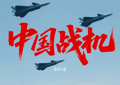 《中国战机》导演版丨科技日报社