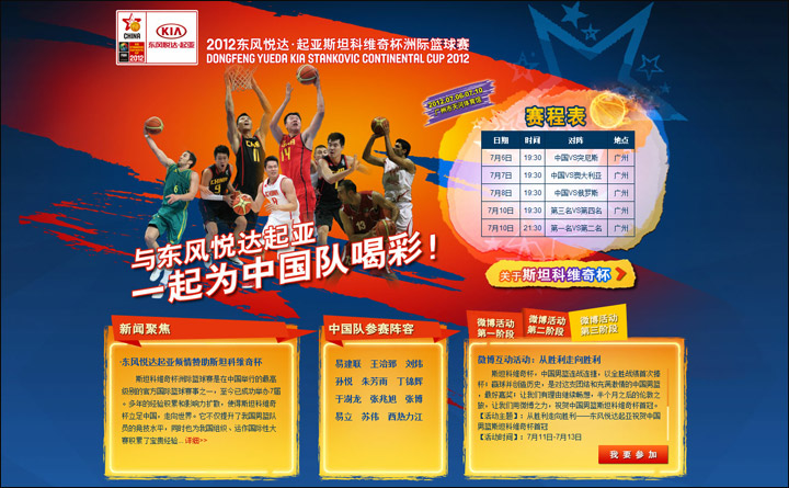 东风悦达·起亚 - 斯坦科维奇杯洲际洲际篮球赛 活动网站