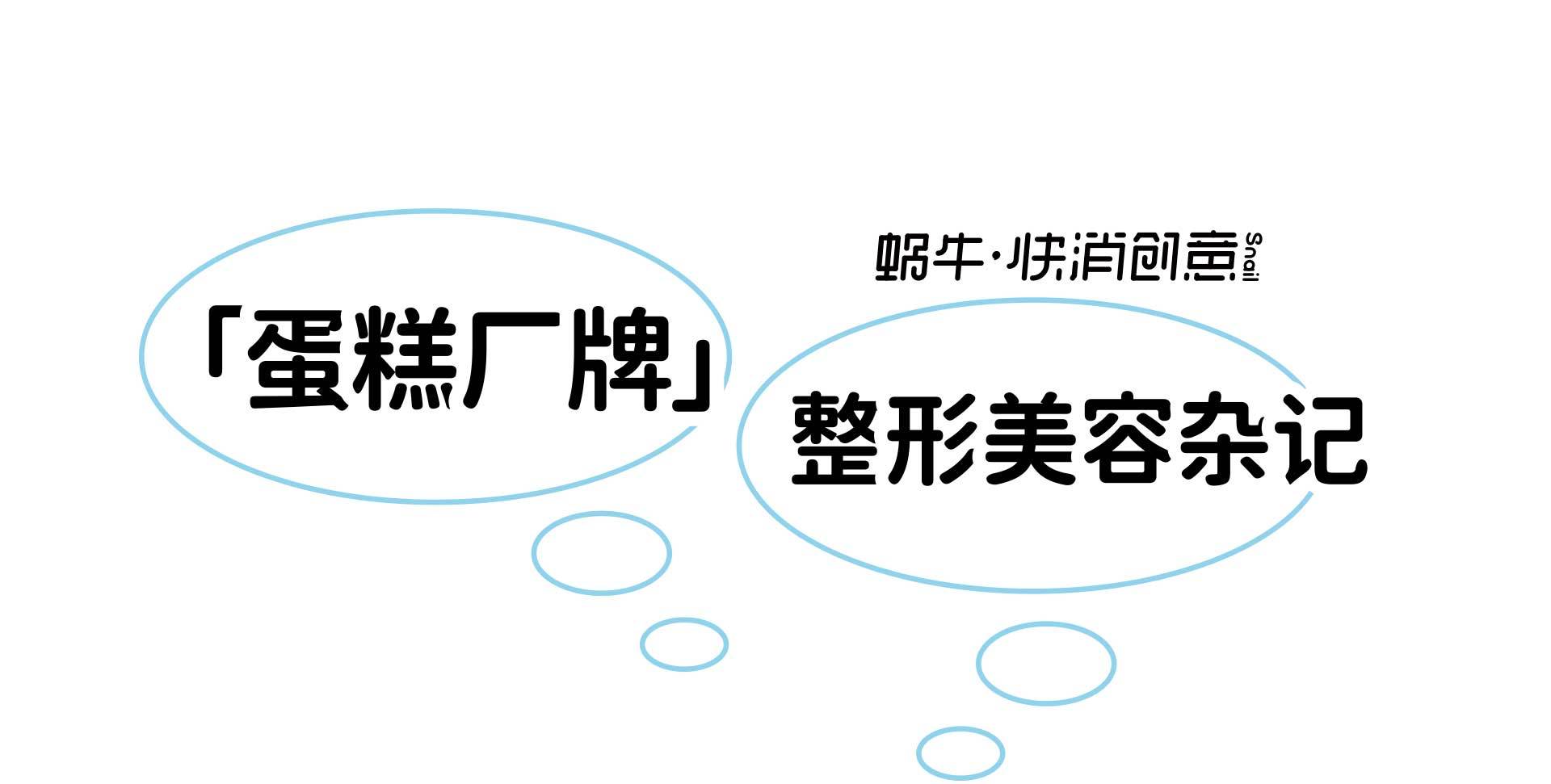 某蛋糕厂牌整形美容杂记