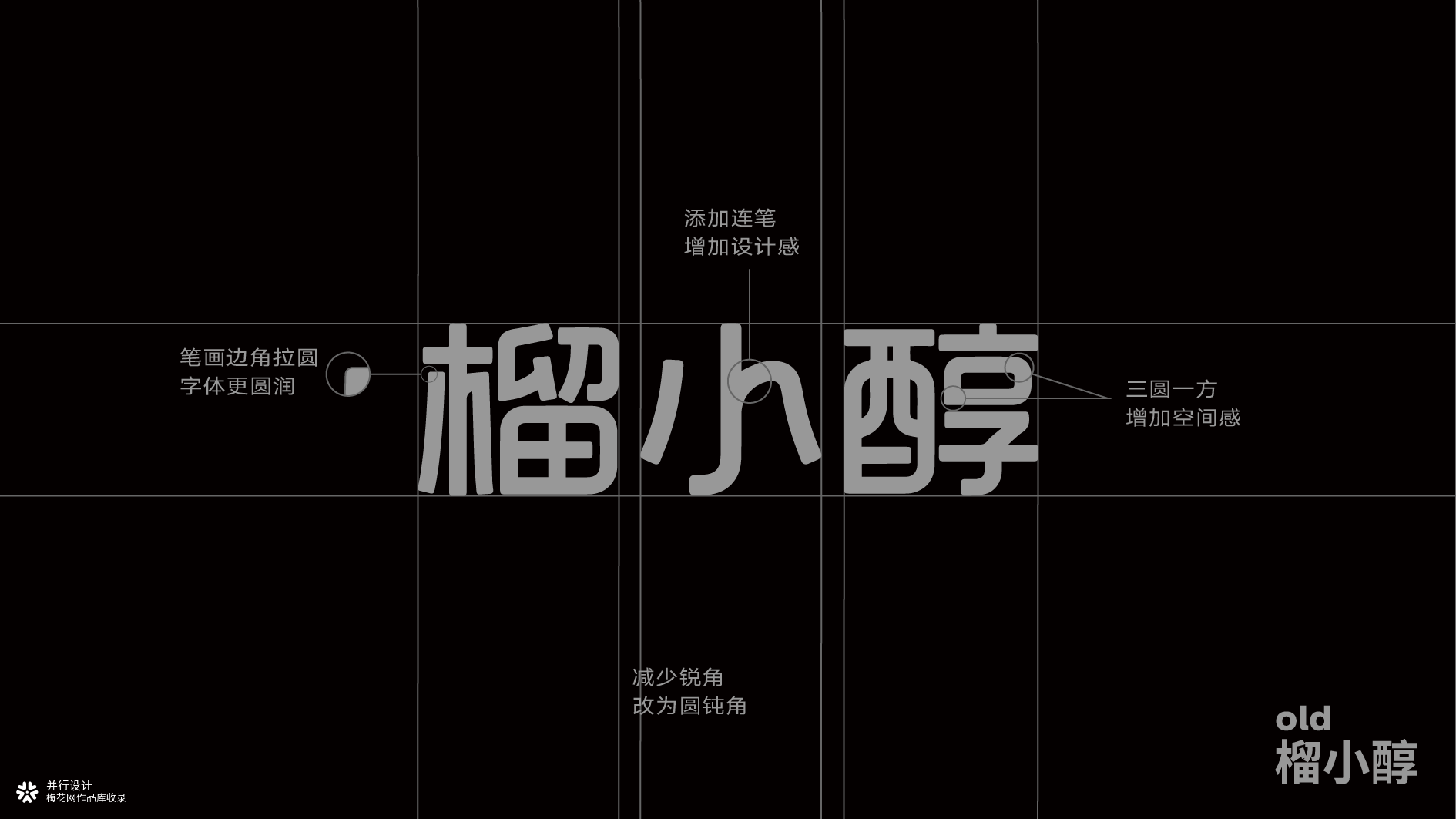 并行致远×榴小醇 | 品牌设计