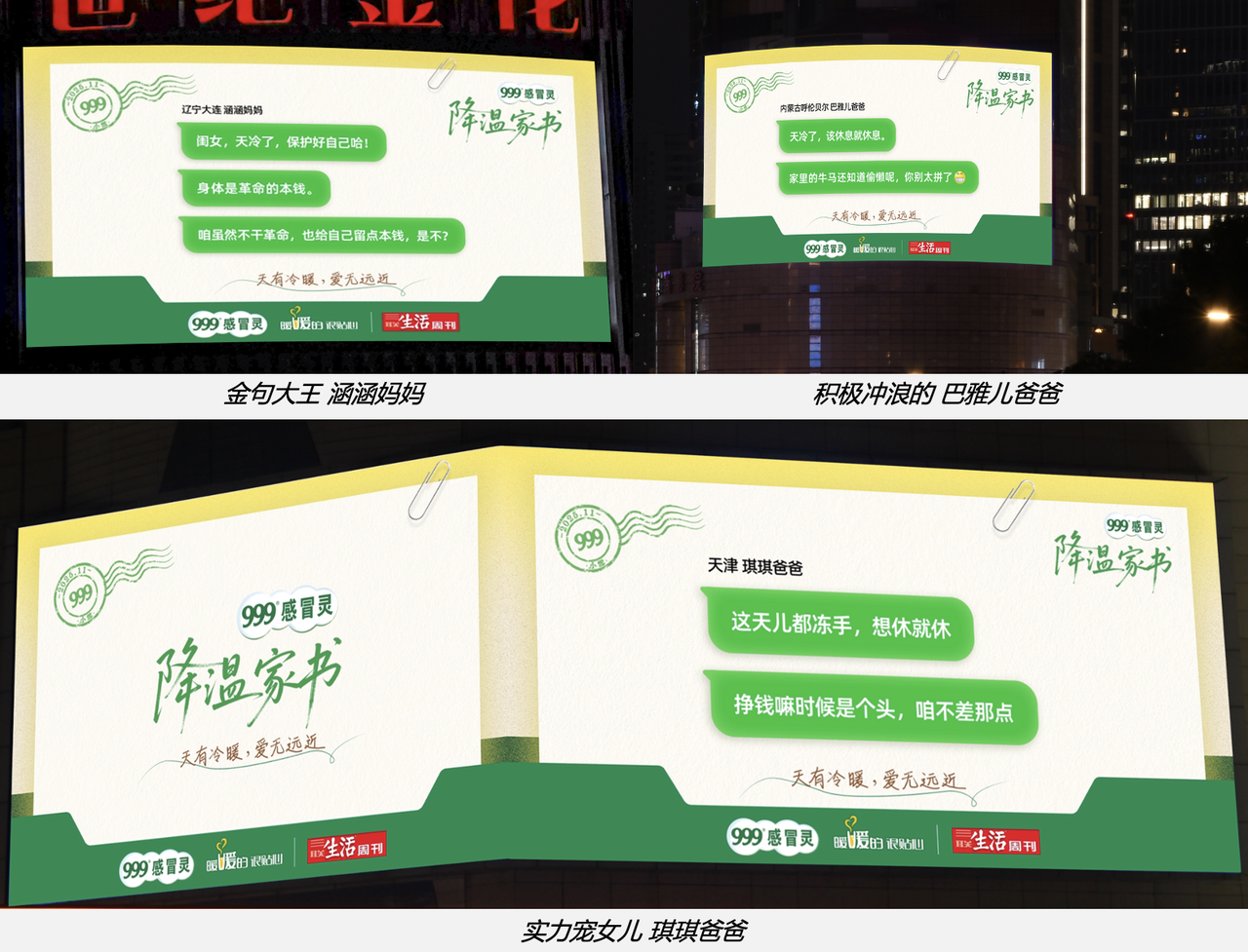 999感冒灵小雪节点：一封写给在外孩子们的《降温家书》