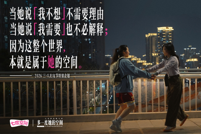 七度空间：让世界的「默认值」，多一度「她」的空间