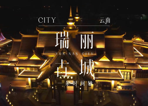 千年勐果占璧 | 云南 · 瑞丽古城