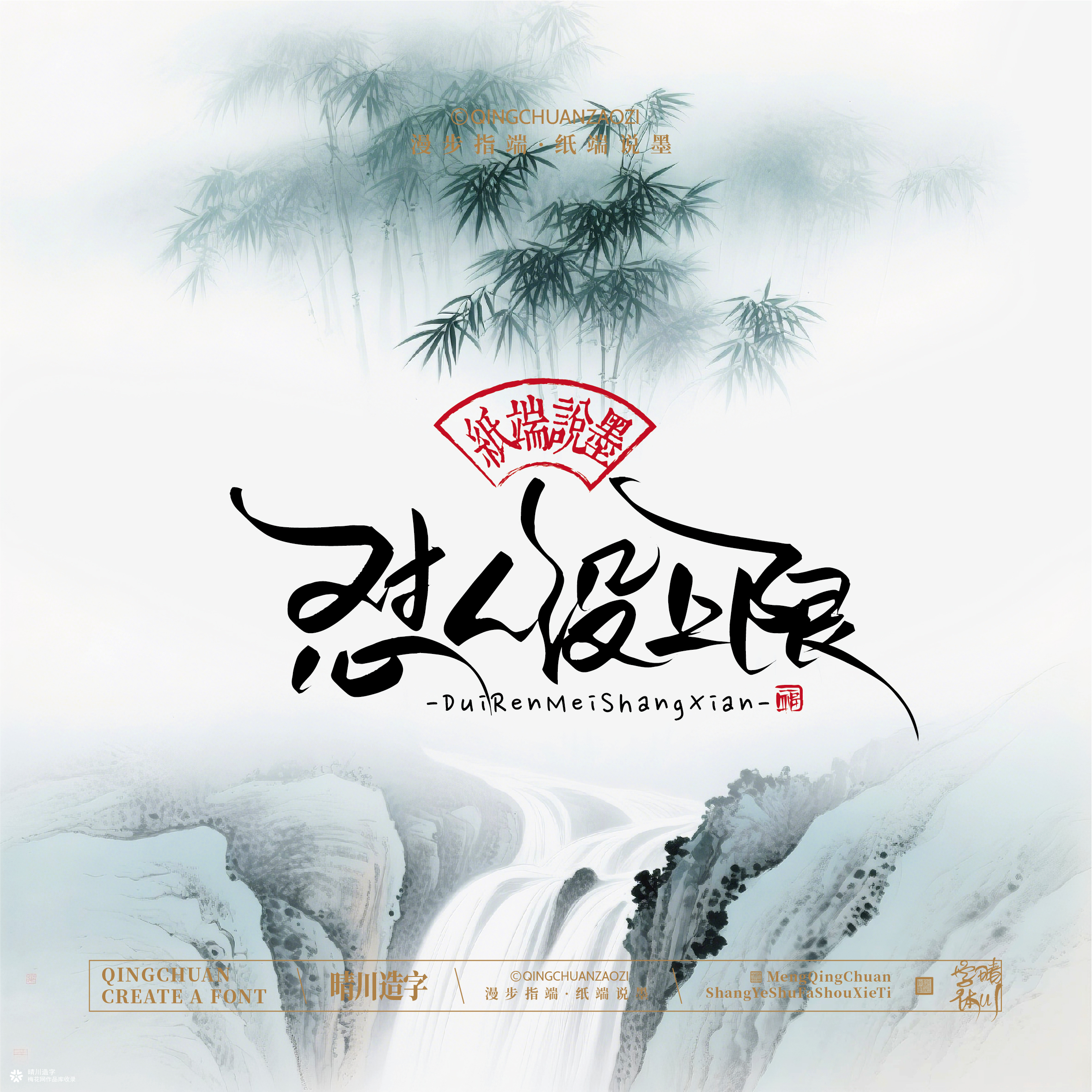 晴川手写｜创意潇洒美术字摆台 (壹)