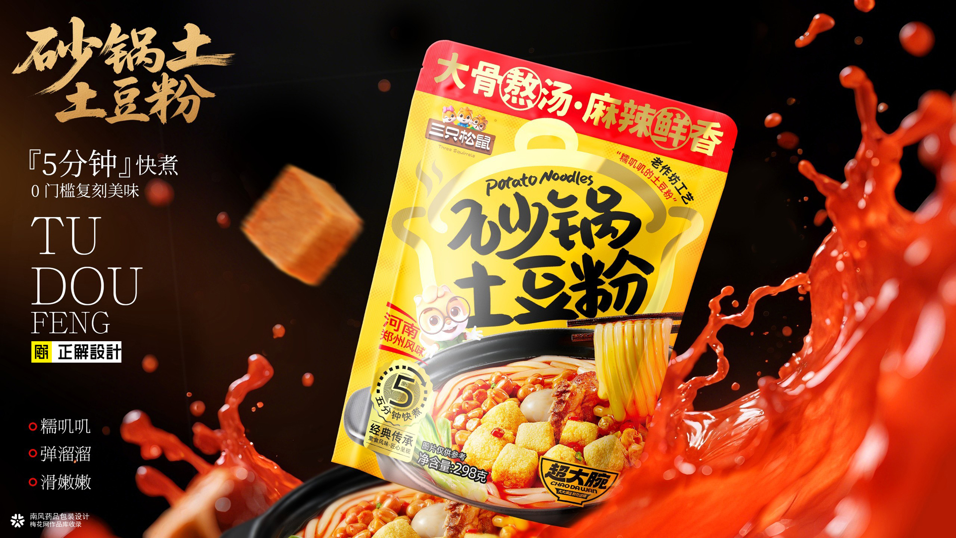 三只松鼠炒锅土豆粉包装策划设计，排名前十的食品包装设计公司