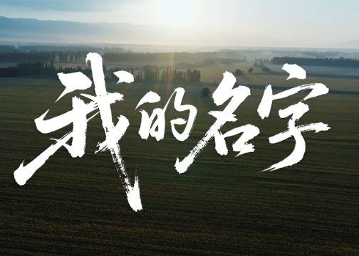 致敬中国育种人｜企业宣传片《我的名字》