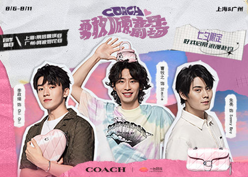 COACH勇敢听爱音乐剧场：与Z世代同频，共谱七夕限定浪漫