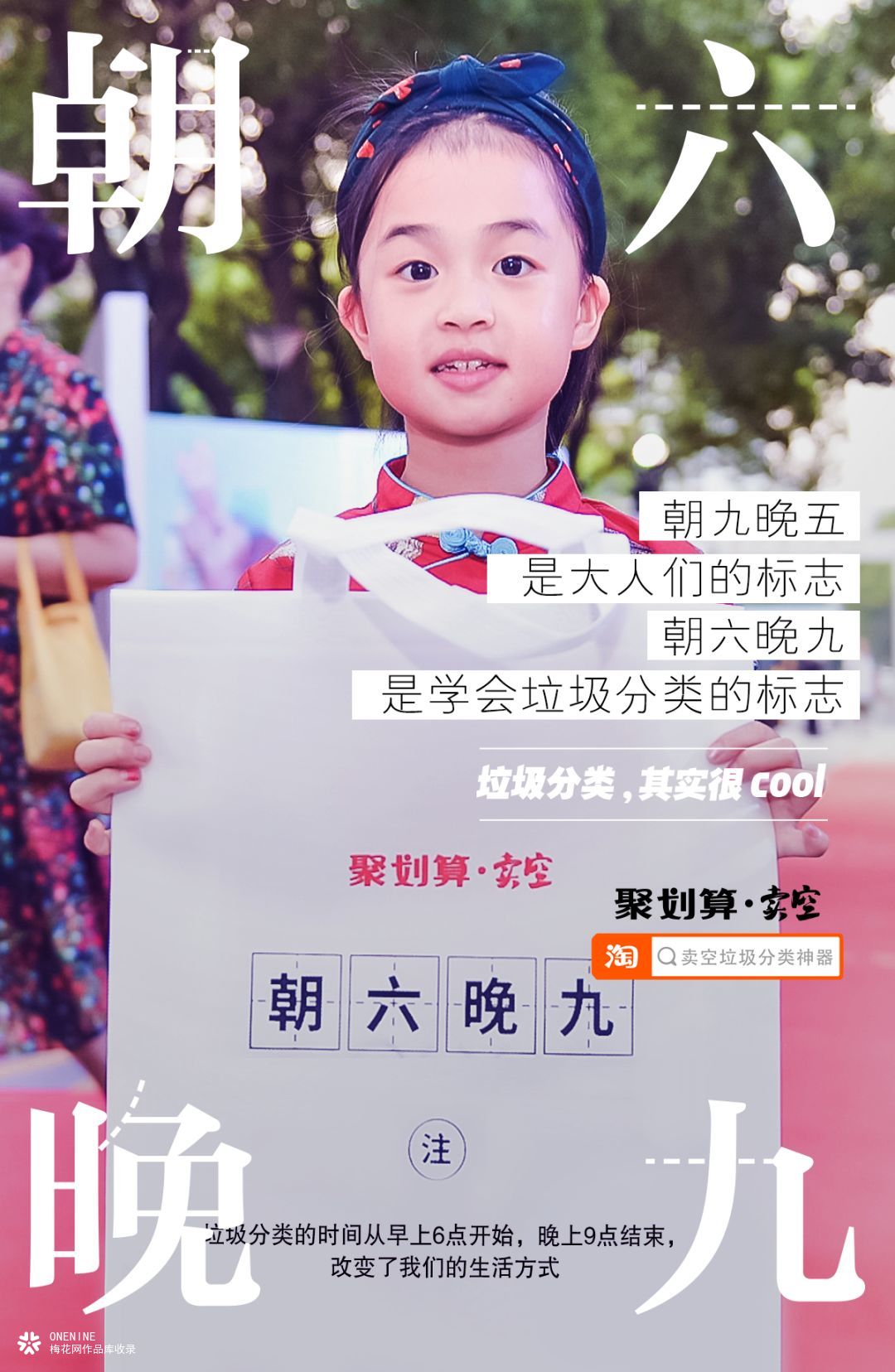 聚划算海报，卖空借势营销：垃圾分类，也可以很cool！