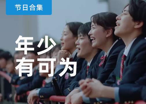 五四青年节创意作品合集：不负青春，不负韶华
