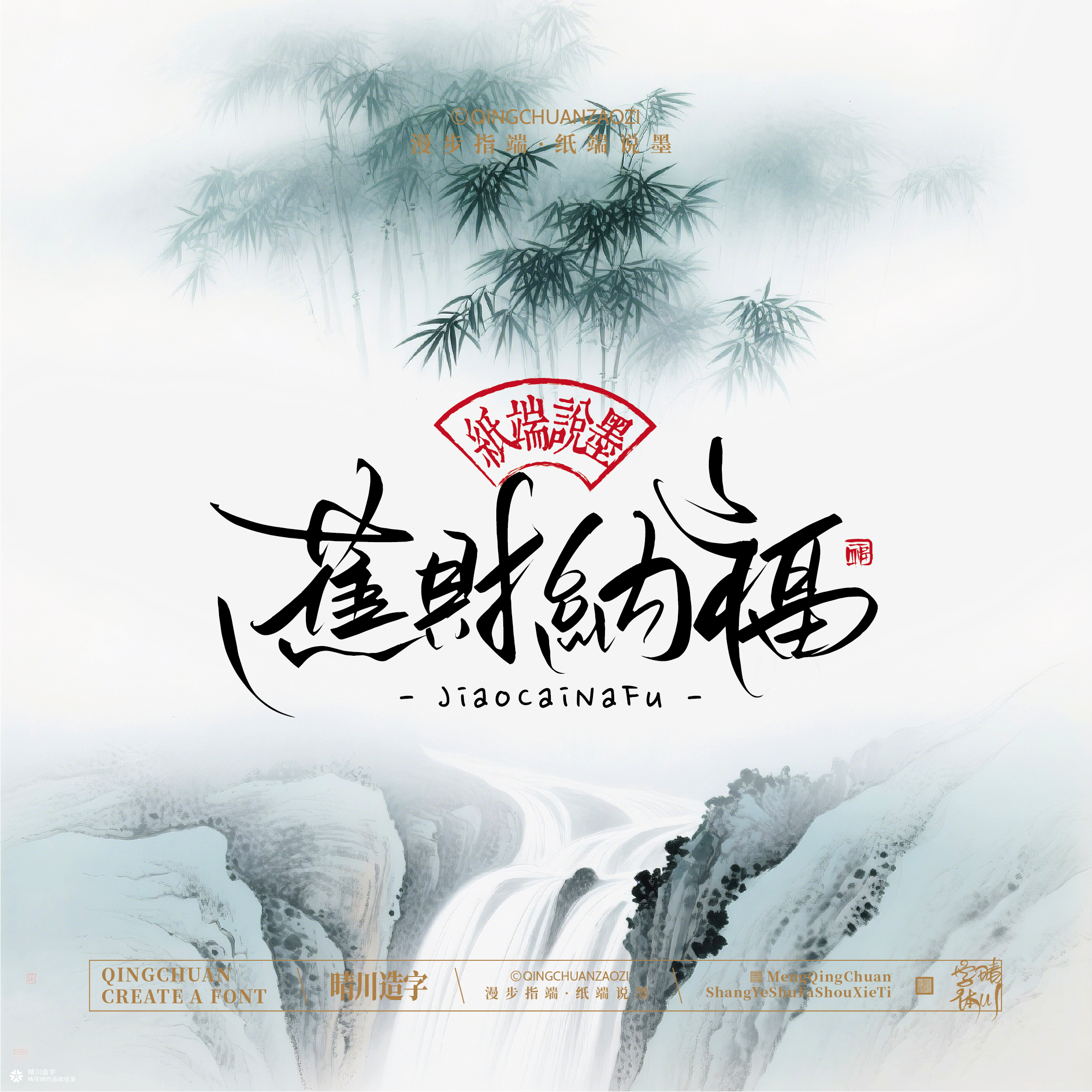 晴川手写｜创意潇洒美术字摆台 (贰)