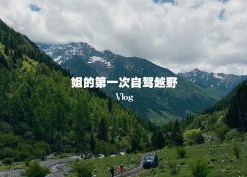 一颗自由的心，还是要混入引擎去闻森林和泥土的味道了
