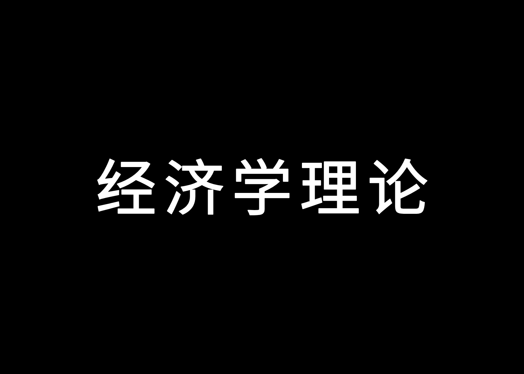 2025年策略人必备的42大经济学原理