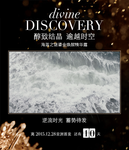 海蓝之谜鎏金焕颜精华露亚洲首发倒计时海报