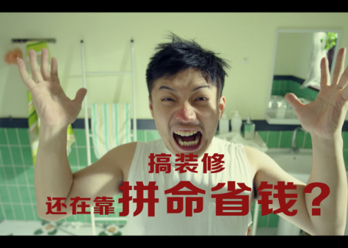 冠珠陶瓷幸福锦鲤节活动短视频－－装修神经操作之《省无可省》