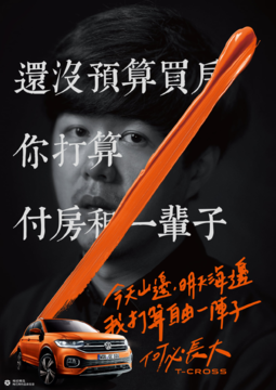 台湾大众：年轻人，在条条框框的世界，请坚持自己的主张！