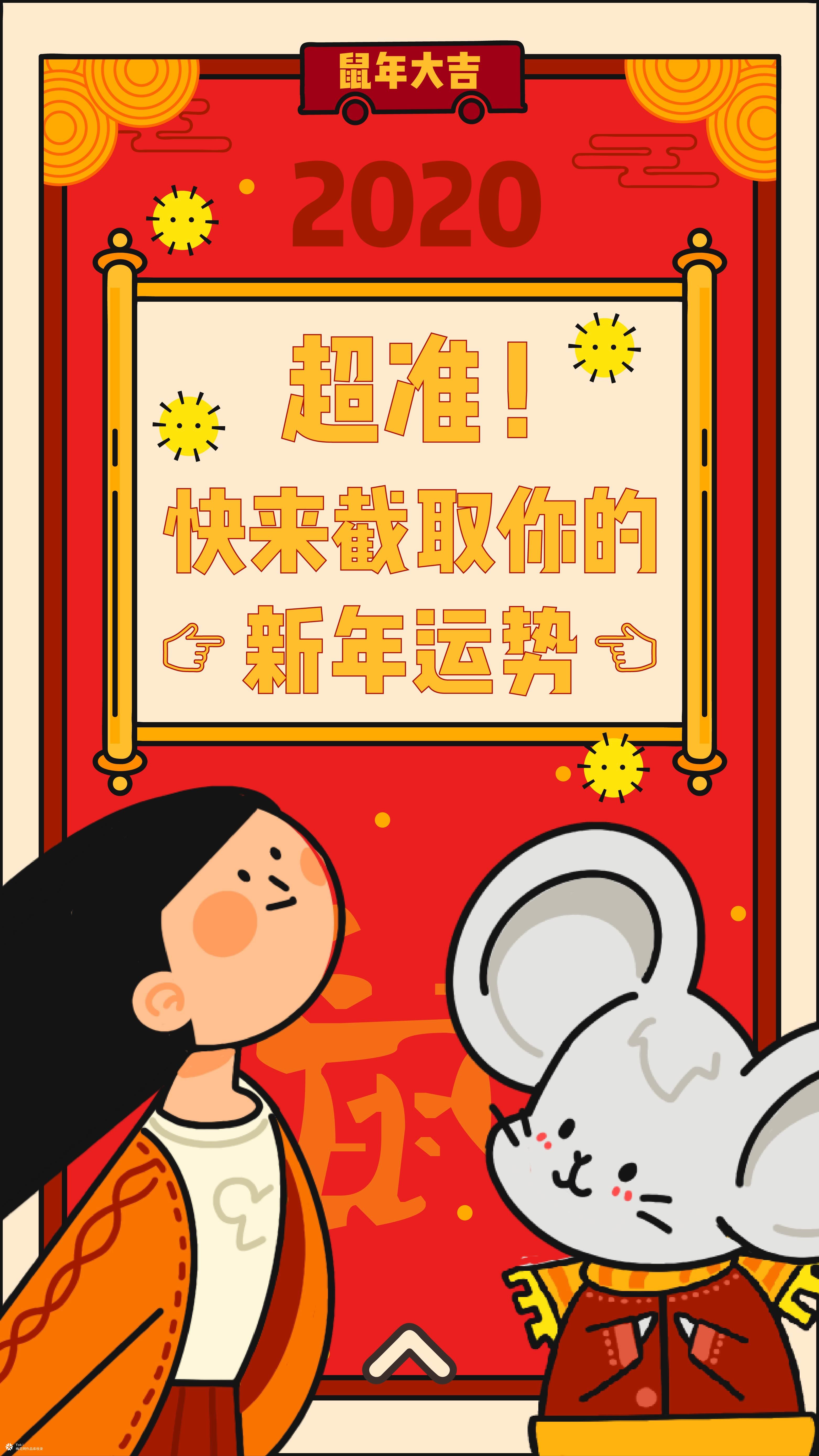 创意H5丨快来截取“鼠”于你的新年运势