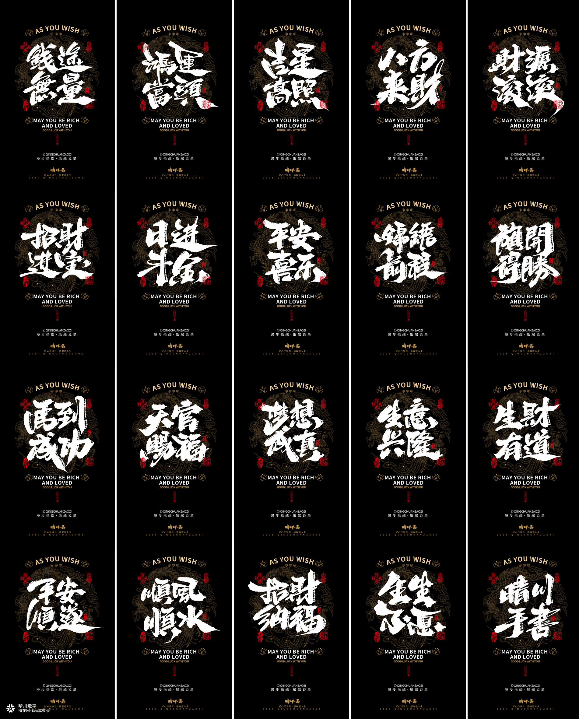 晴川造字｜吉祥语手机壁纸系列(伍)