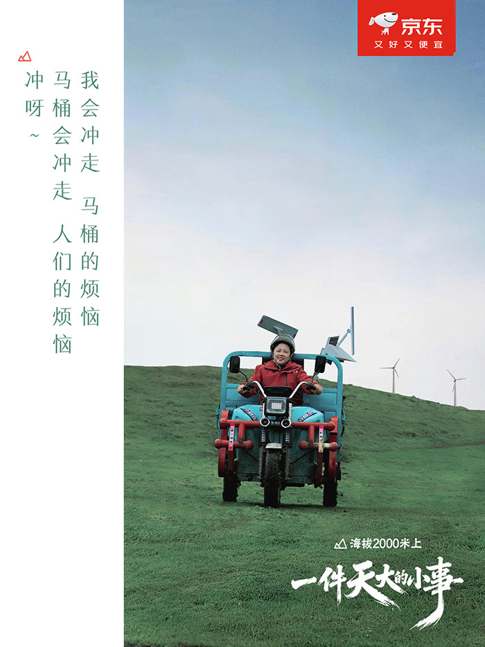 京东：2000米高原上，一件“天大的小事”