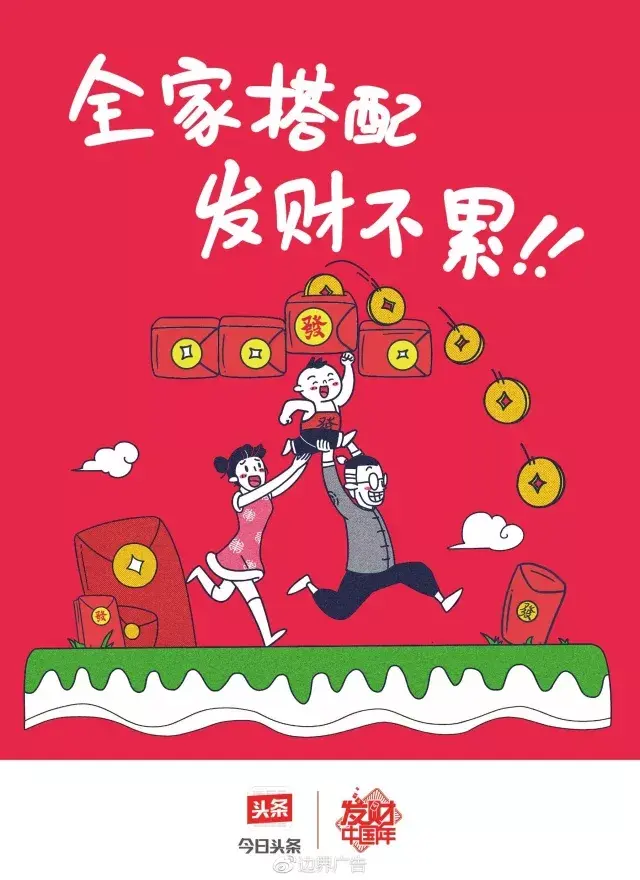 边界X今日头条丨2018发财红包专列 海报