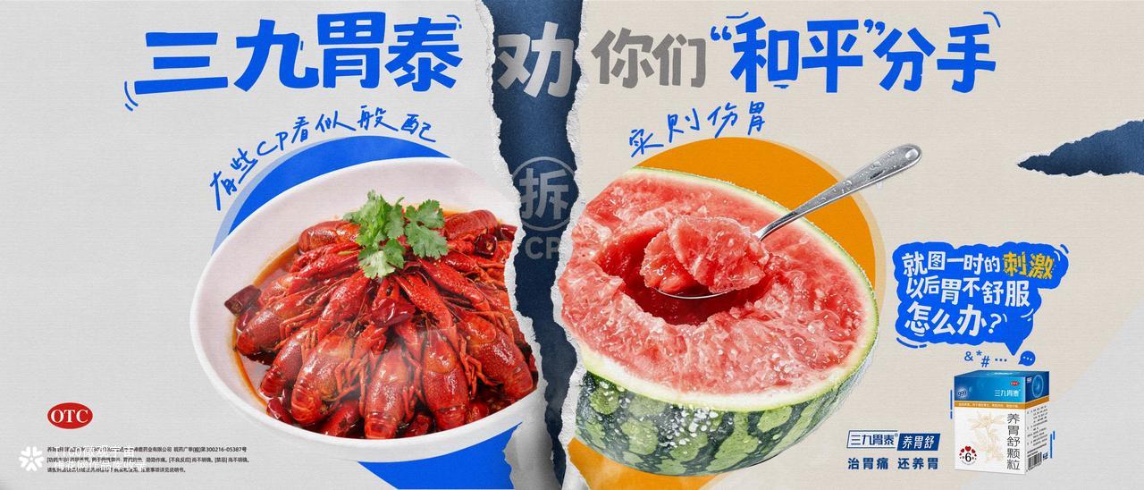 七夕，三九胃泰建议某些cp分手