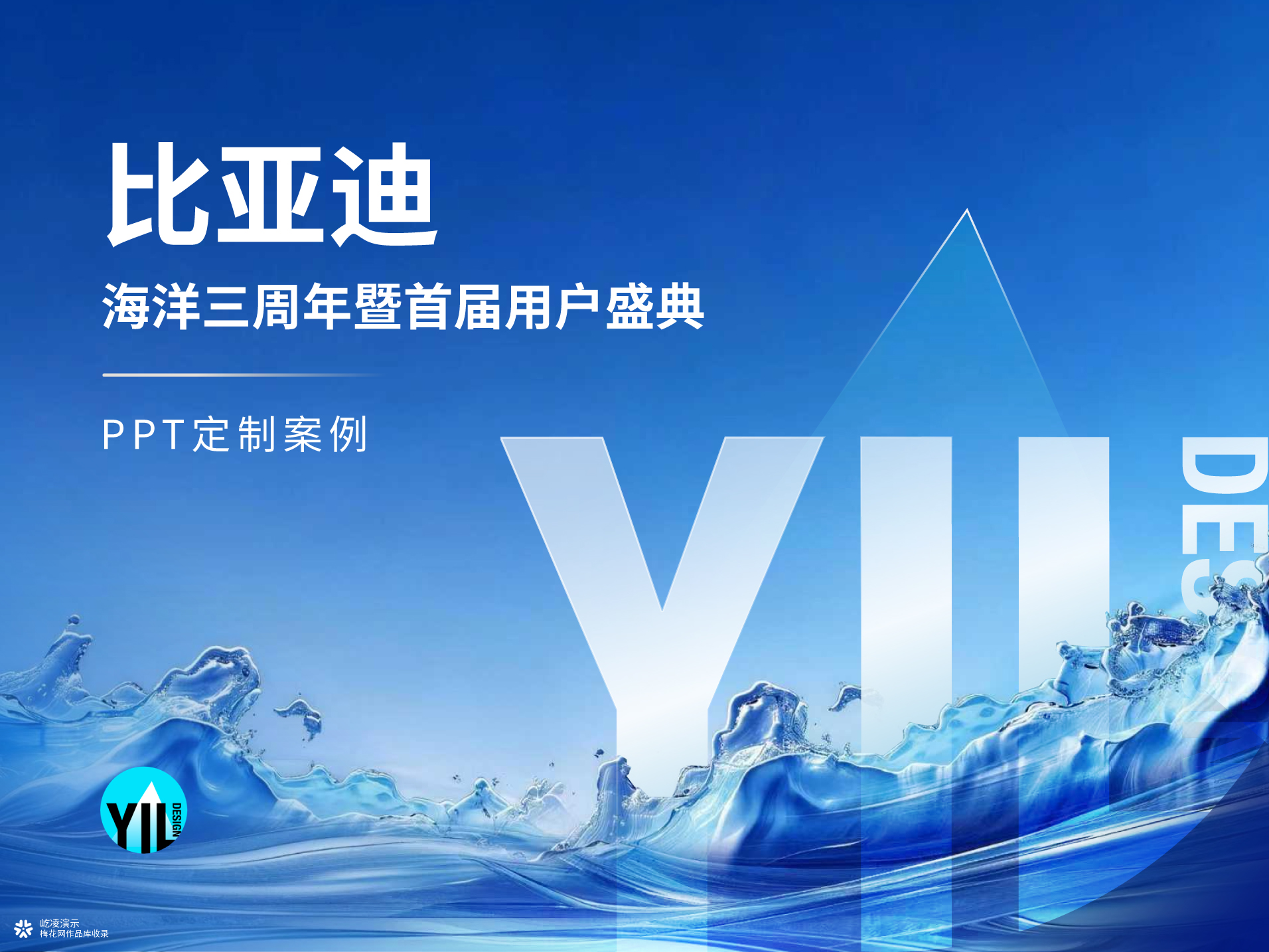Keynote定制｜比亚迪海洋三周年用户盛典｜一场"去销售化"的情感演示