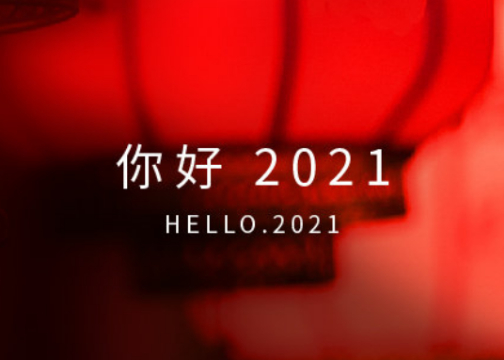 2021年的第一张海报，谁家更有创意