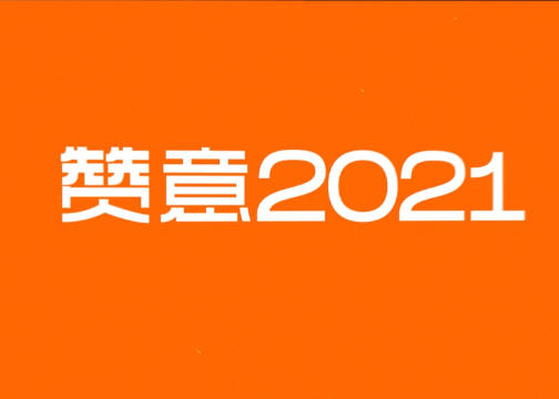 赞意 2021showreel Previously on GGN. 