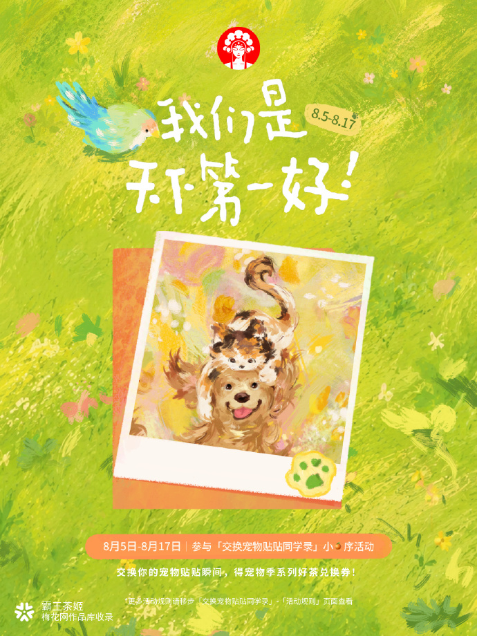 霸王茶姬宠物季第三年：这一次，我们天天在一起