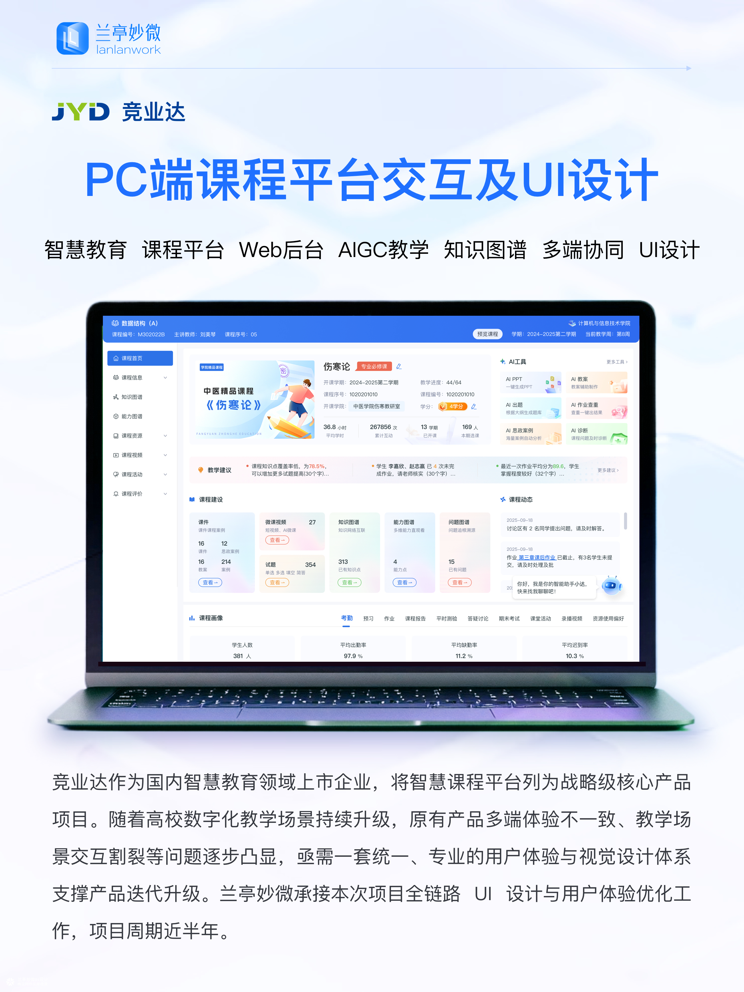 兰亭妙微原创作品｜竞业达课程管理平台pc端界面设计