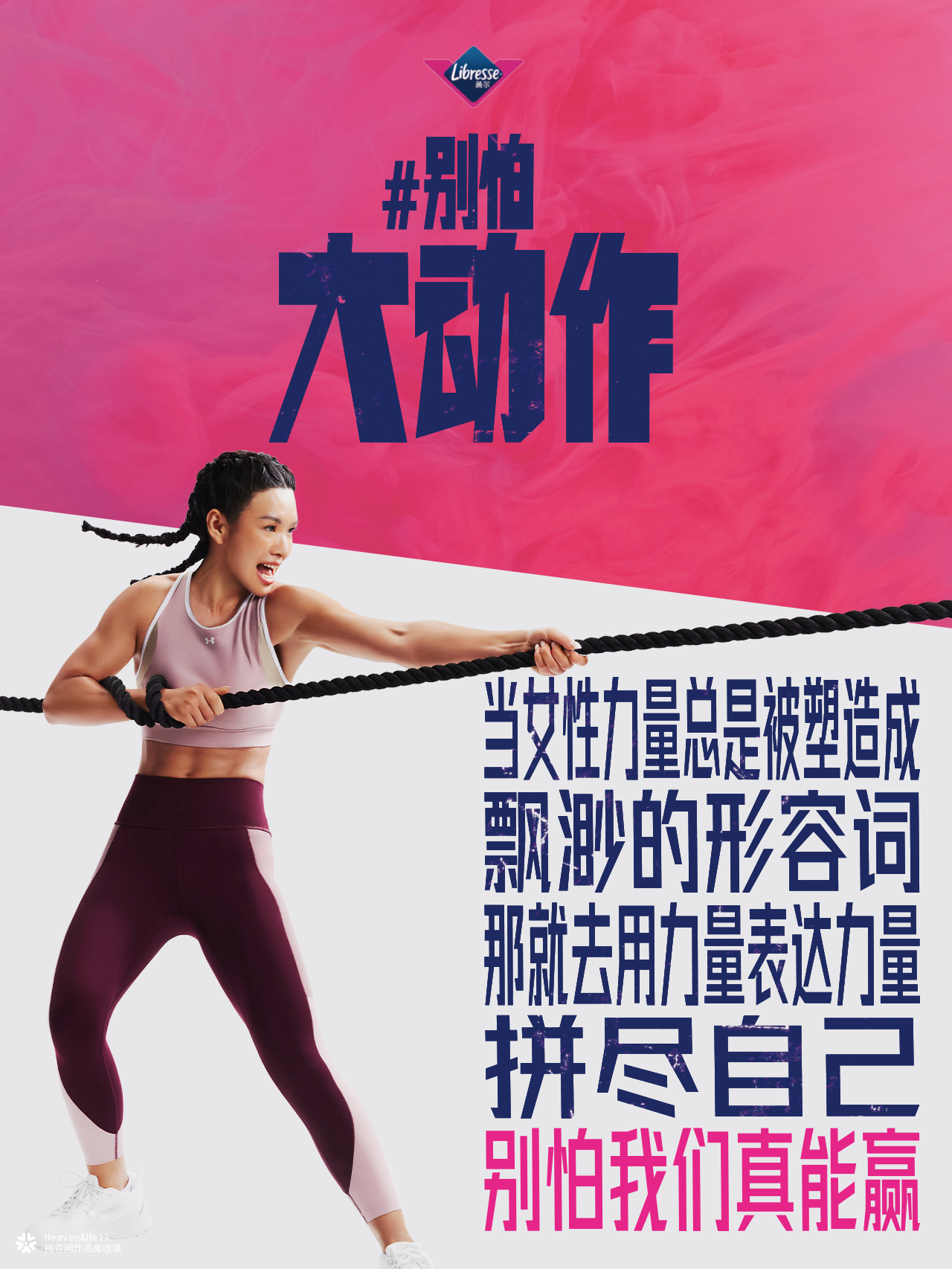 薇尔态度海报：别怕大动作