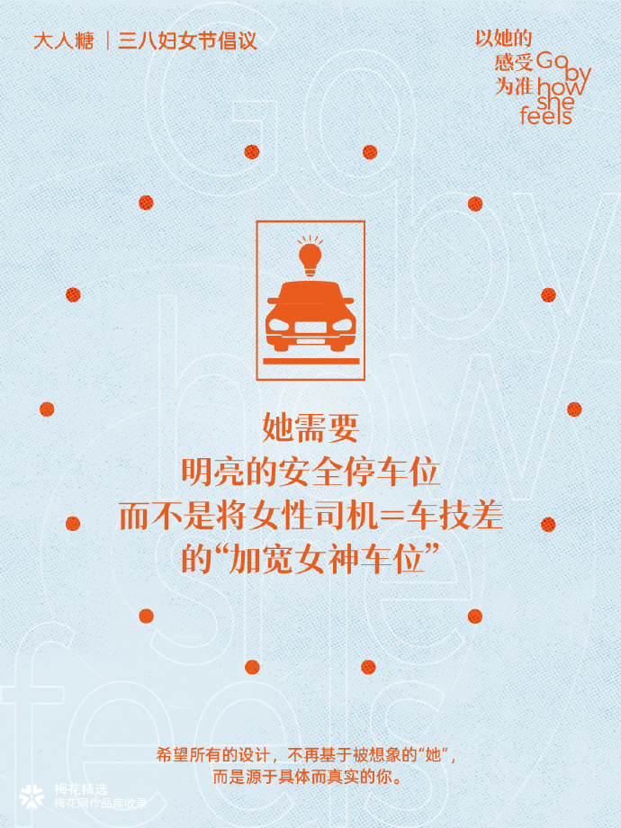 大人糖三八妇女节倡议：以她的感受为准