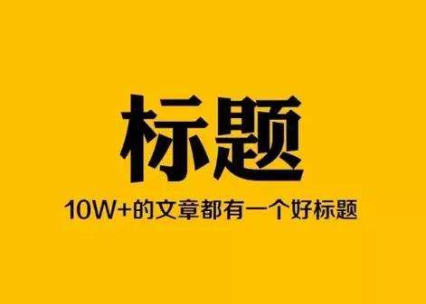 研究了1000篇文章标题，我总结出起标题的3大雷区