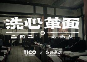 TICO×公路商店：二月二龙抬头，一起#洗心革面#