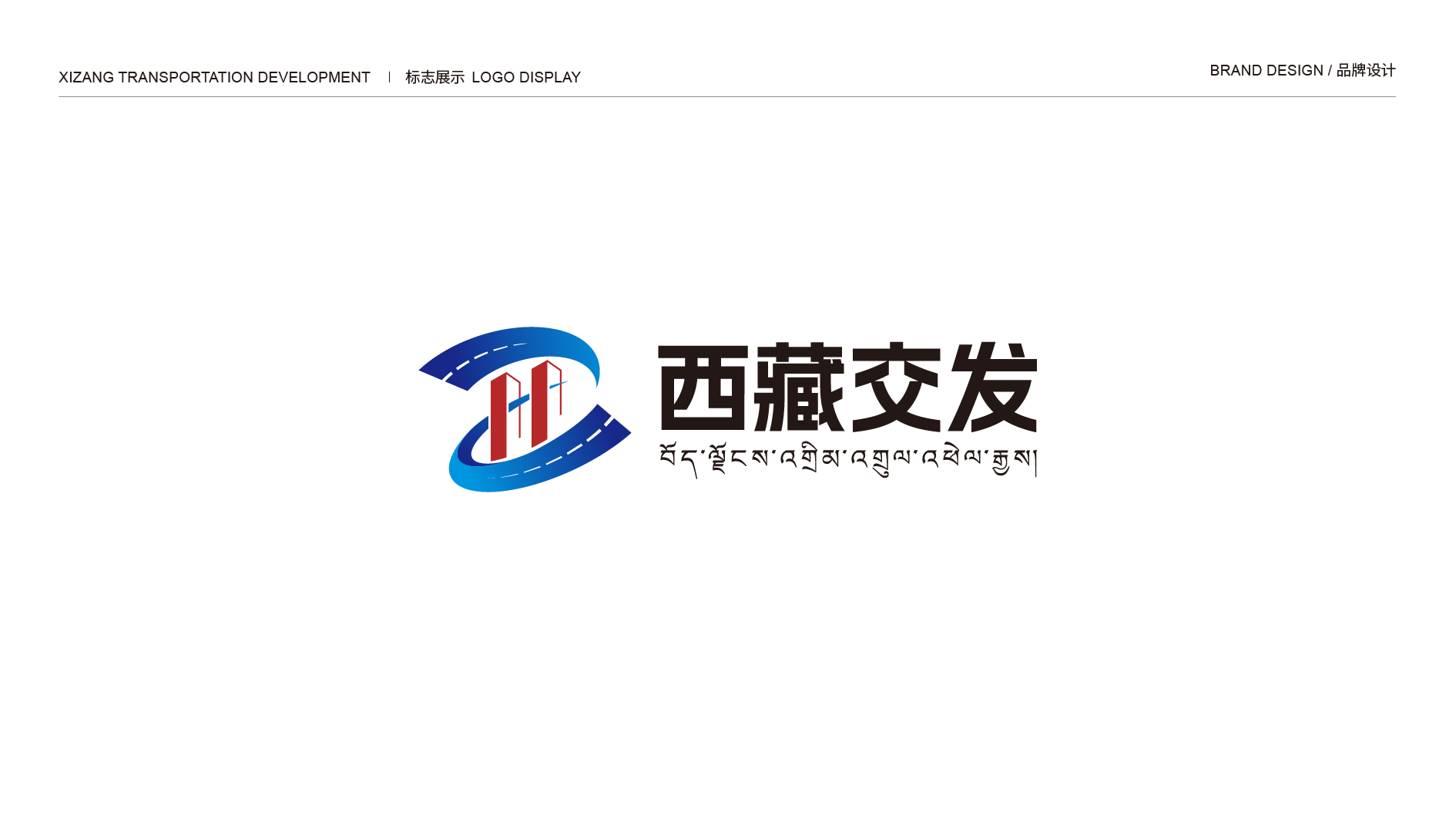 并行致远×西藏交通发展集团有限公司 | vi设计