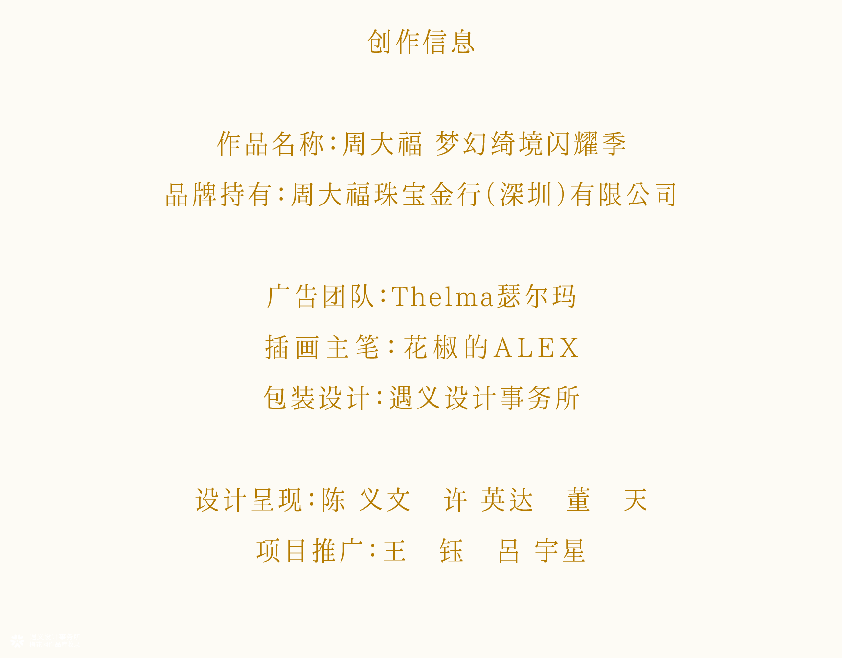 周大福+花椒的ALEX+遇义丨走进温暖冬日世界