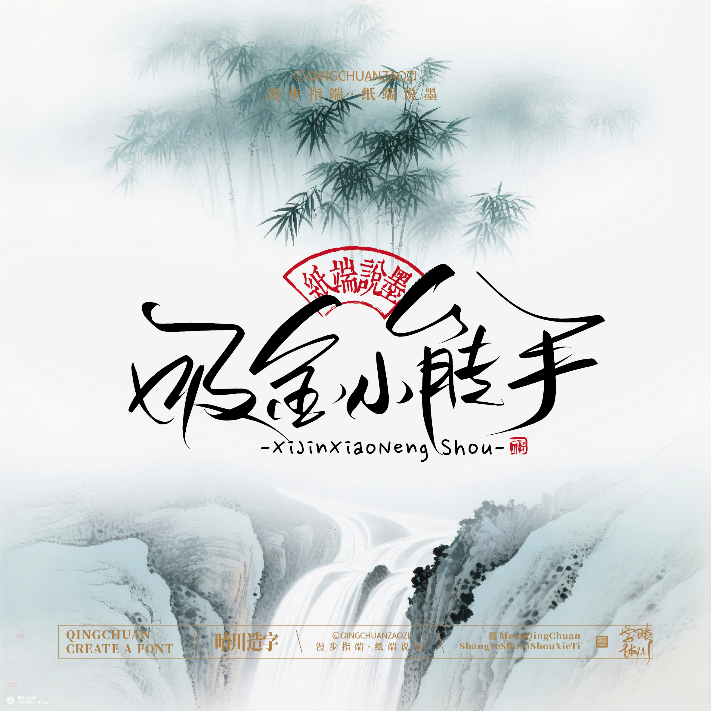 晴川手写｜创意潇洒美术字摆台 (壹)