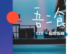 五芳斋|520写给十二星座的歌词专辑《吾二食》海报