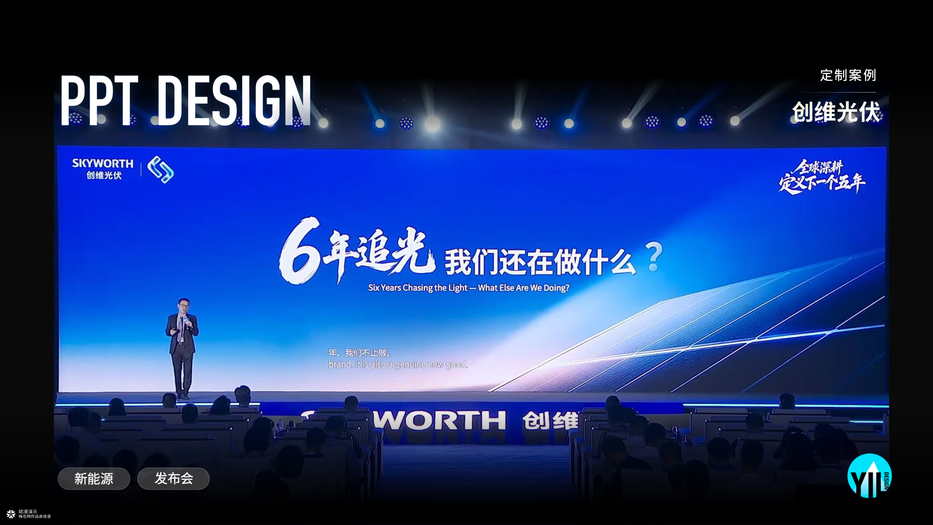 PPT定制｜创维光伏 2026 SNEC展新品发布会演示设计
