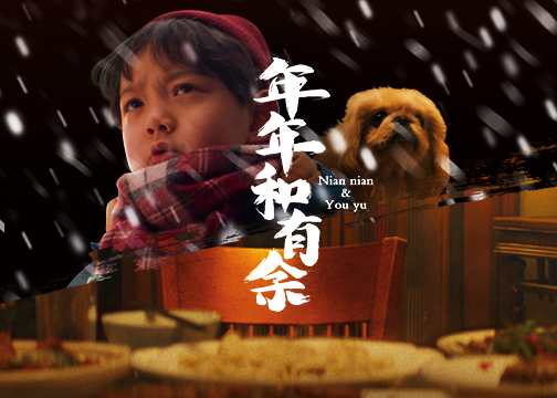 京东金融App：品牌微电影《年年和有余》温暖上映